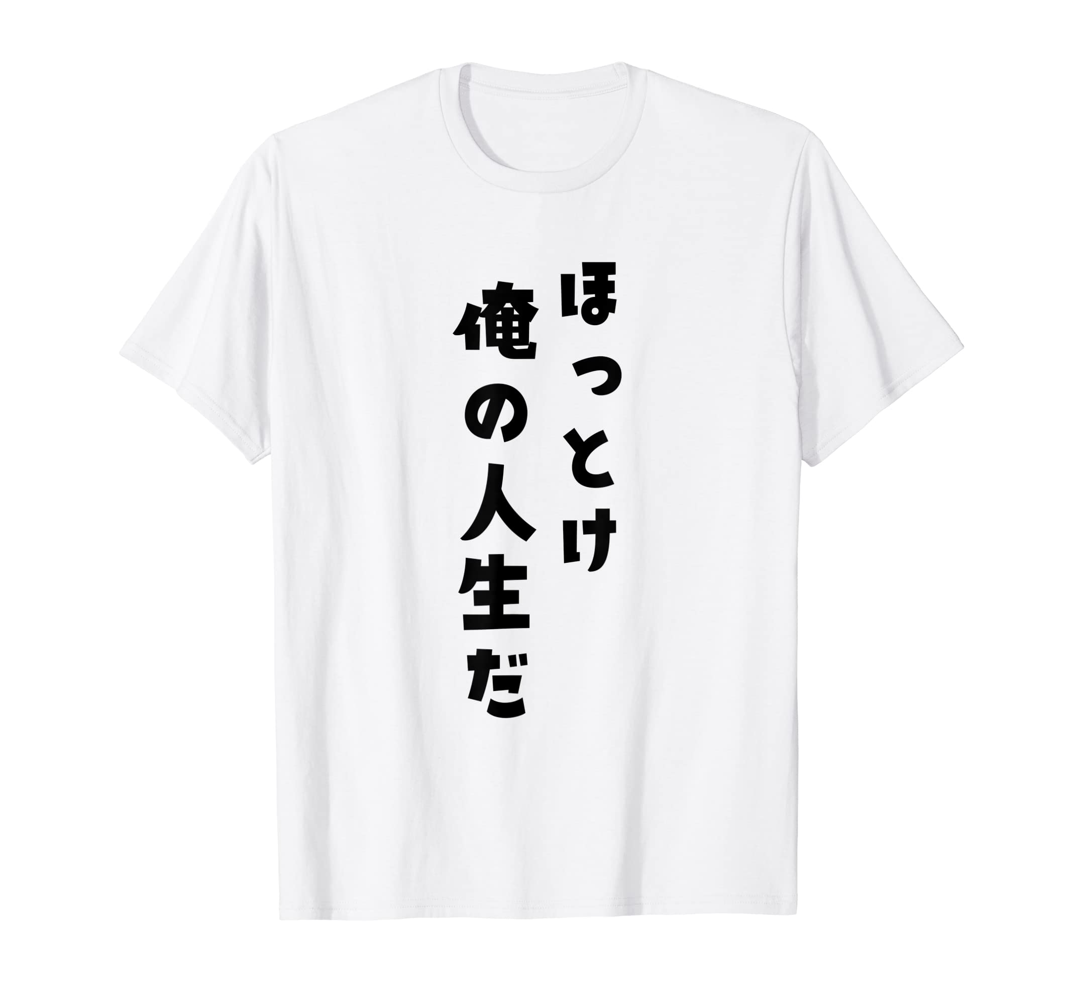 再値下げABOUT Tシャツ Amazon | ほっとけ俺の人生だ おもしろ Tシャツ | Tシャツ